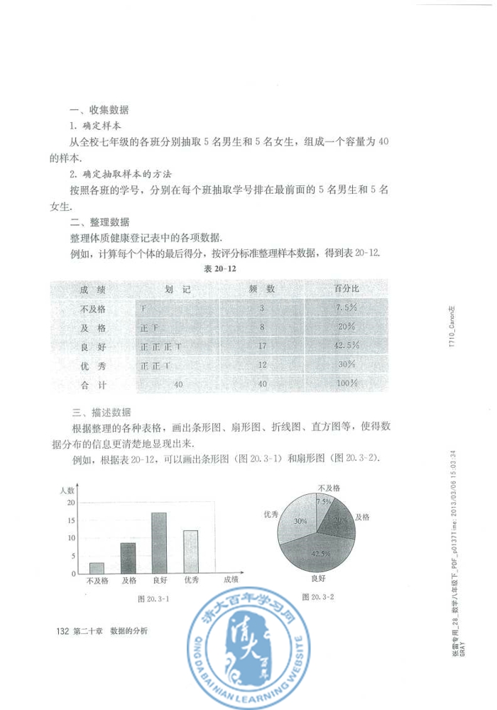 20.3 课题学习 体质健康测试中的数据分析(第132页)