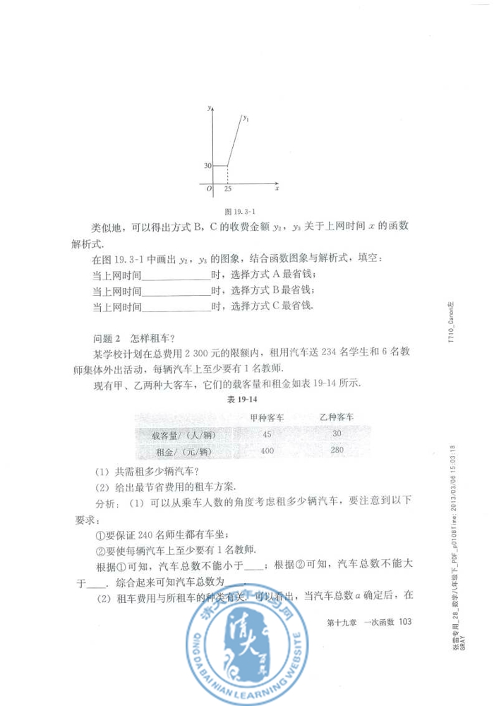 14.3 课题学习 选择方案(第103页)