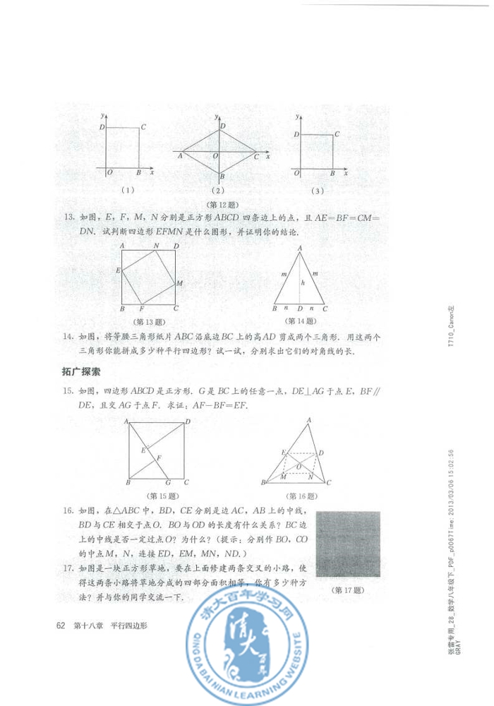 18.2 特殊的平行四边形(第62页)