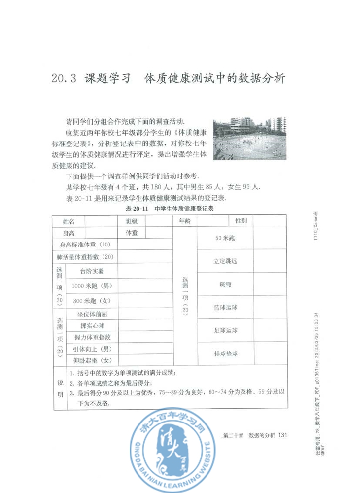 20.3 课题学习 体质健康测试中的数据分析(第131页)