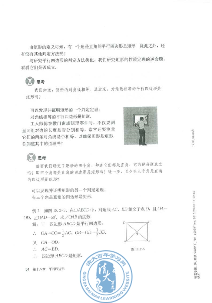 18.2 特殊的平行四边形(第54页)