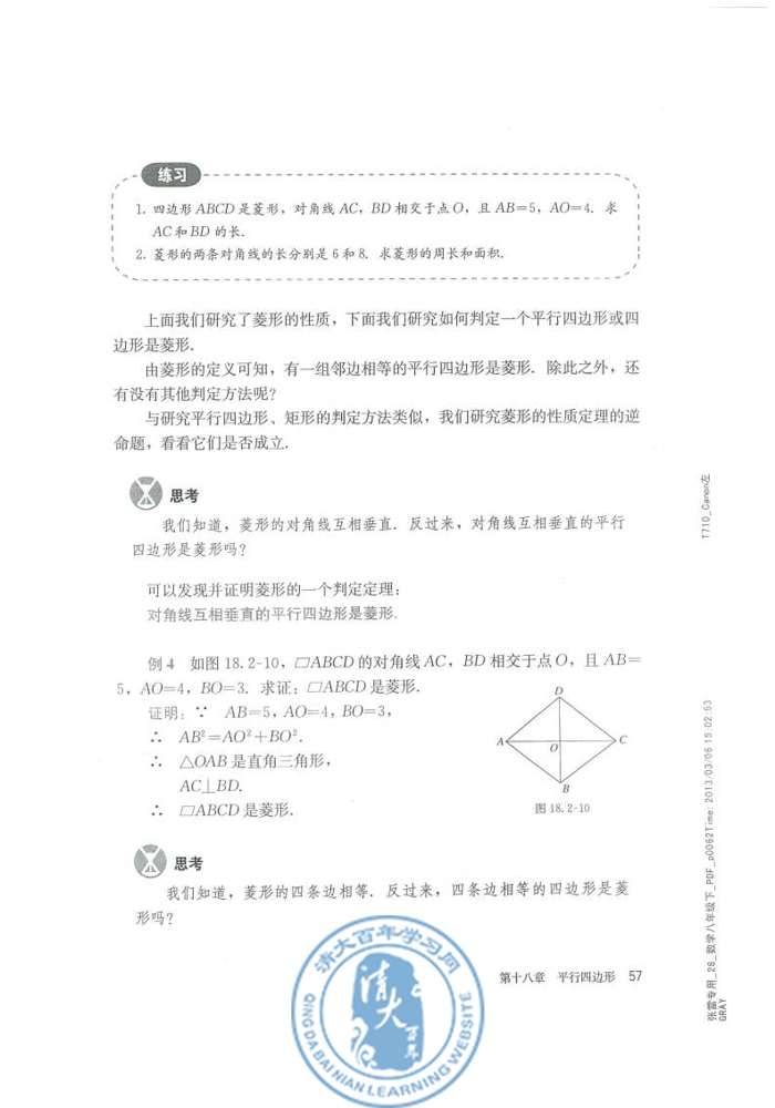 18.2 特殊的平行四边形(第57页)