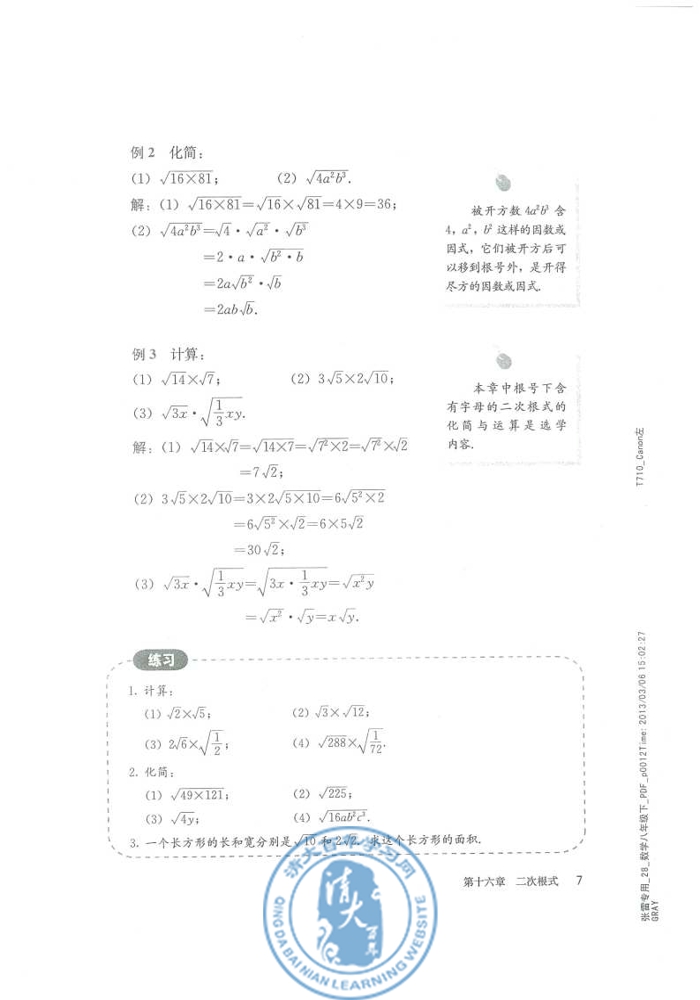 16.2 二次根式的乘除(第7页)