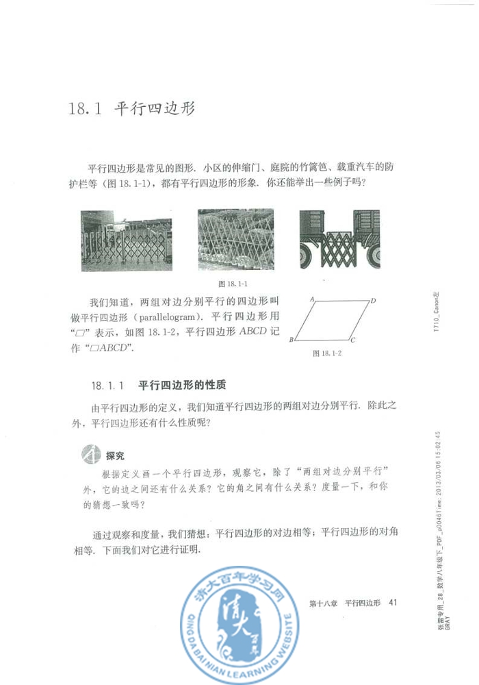 18.1 平行四边形(第41页)