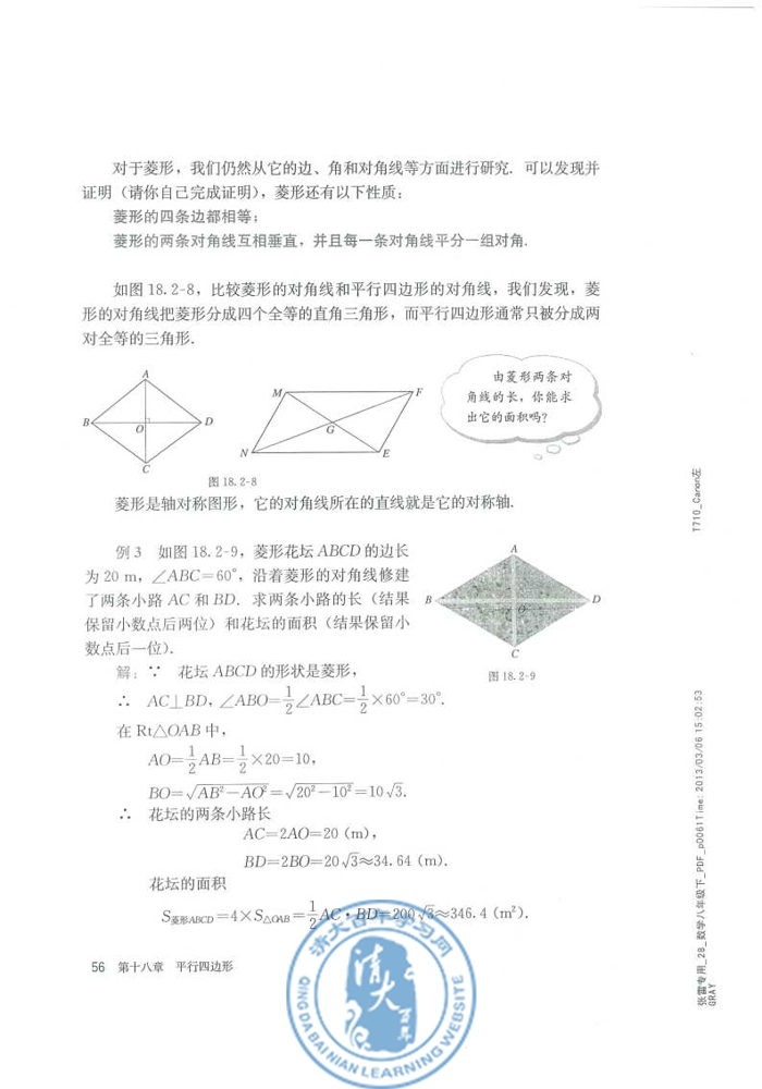 18.2 特殊的平行四边形(第56页)