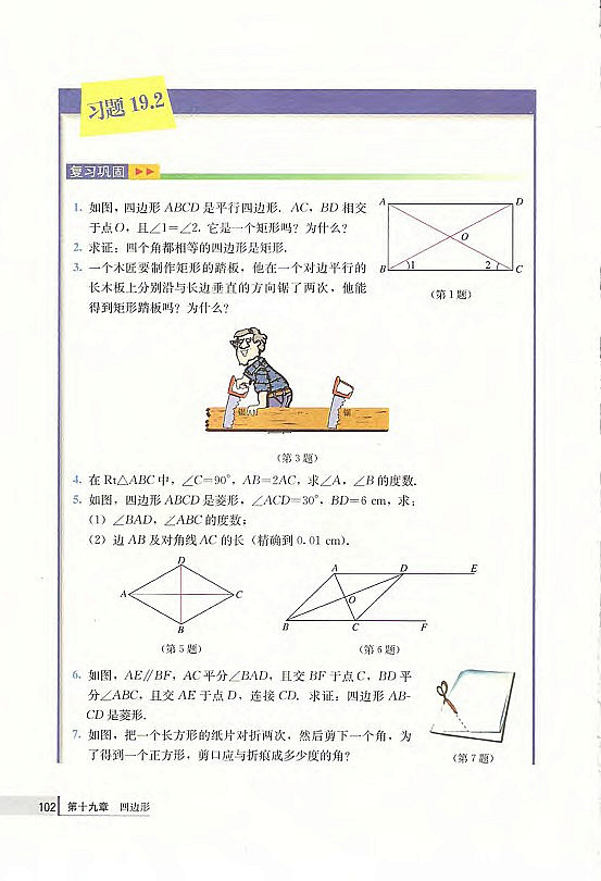 19.1 平行四边形(第86页)