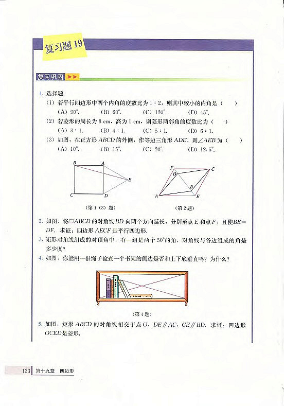 19.2 特殊的平行四边形(第105页)