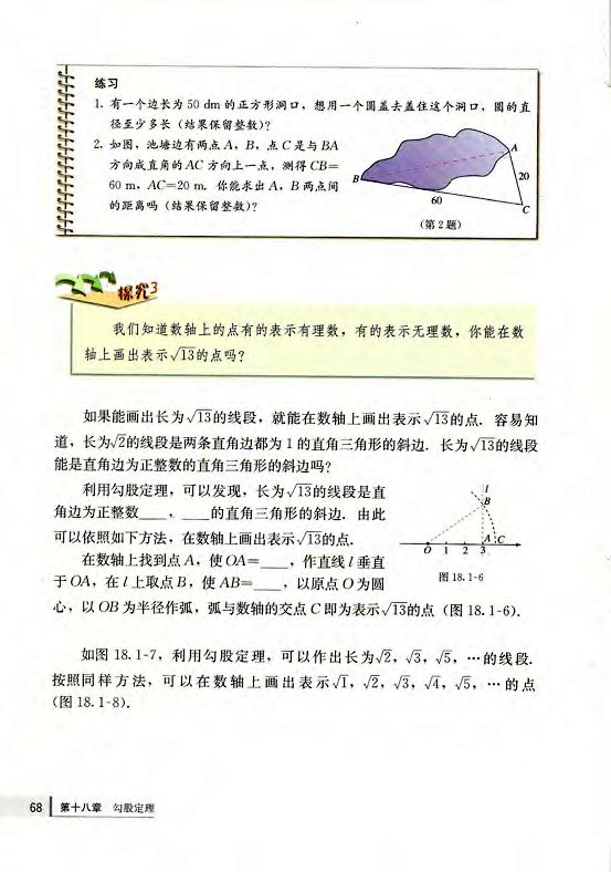 18.2 勾股定理的逆定理(第68页)