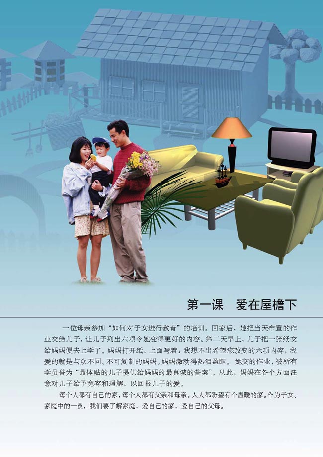 第一课 爱在屋檐下(第3页)