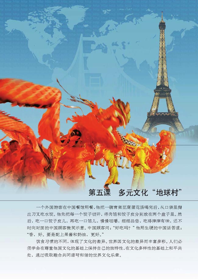 第五课 多元文化“地球村”(第55页)
