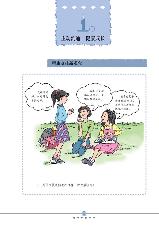 主动沟通 健康成长(第47页)