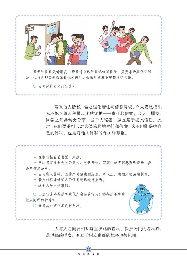 尊重和维护隐私权(第52页)