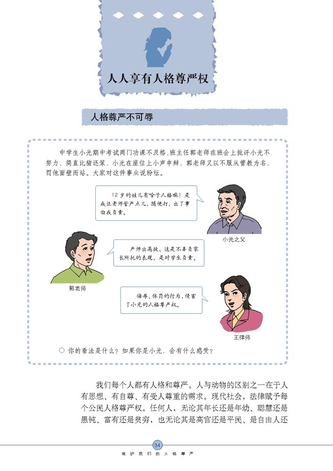 人人享有人格尊严权(第34页)