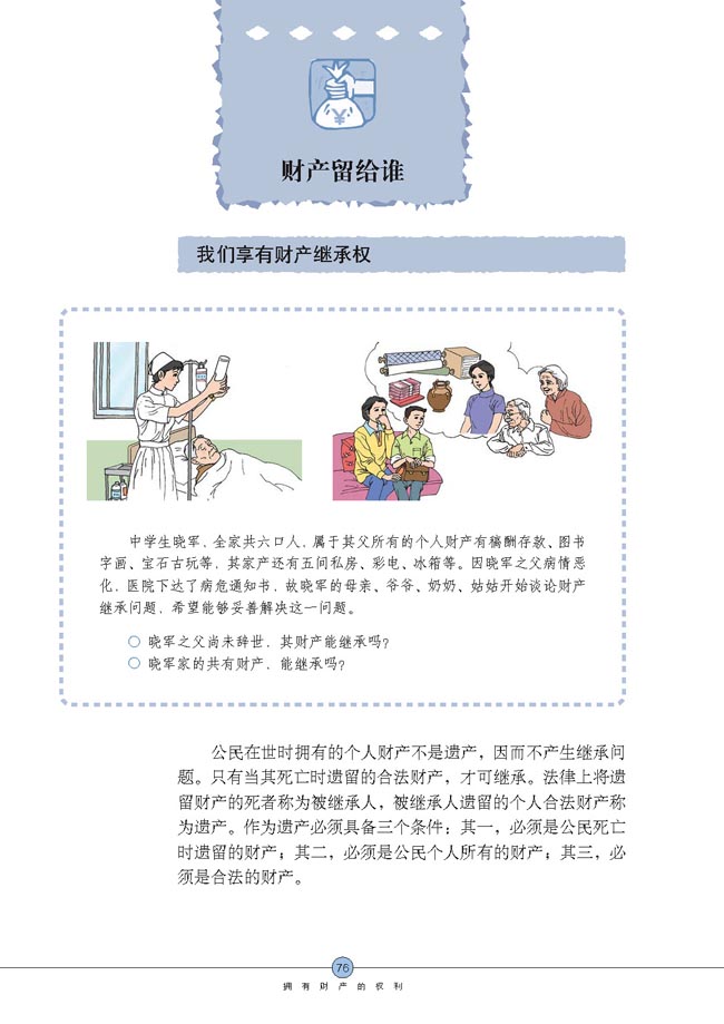 财产留给谁(第76页)