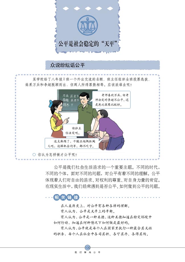 公平是社会稳定的“天平”(第100页)