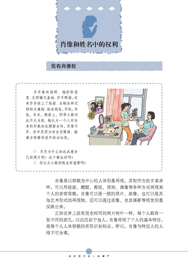 肖像和姓名中的权利(第40页)