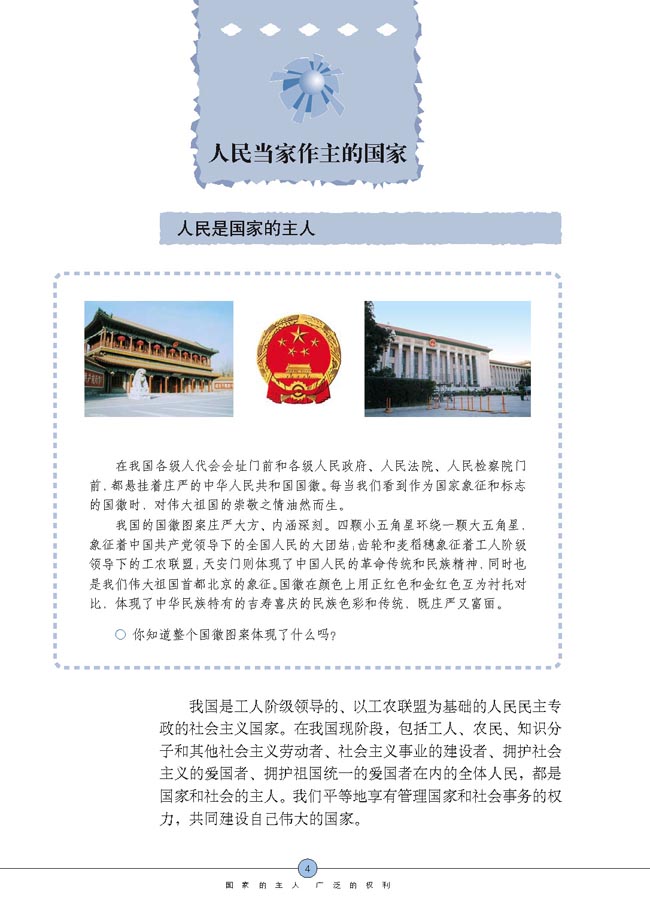 人民当家作主的国家(第4页)