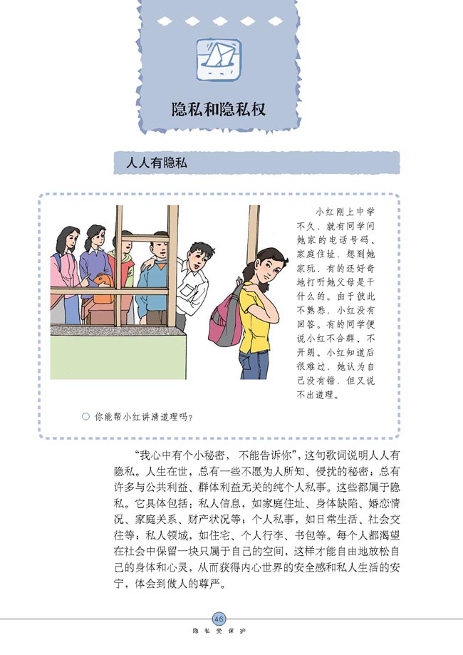 隐私和隐私权(第46页)