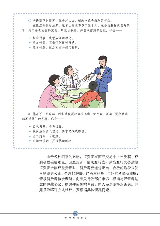 维护消费者权益(第96页)