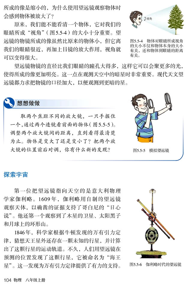 第5节 显微镜和望远镜(第104页)
