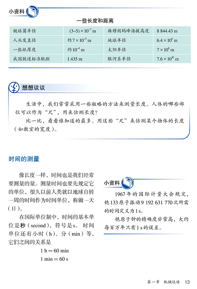 第1节 长度和时间的测量(第13页)