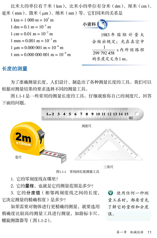 第1节 长度和时间的测量(第11页)