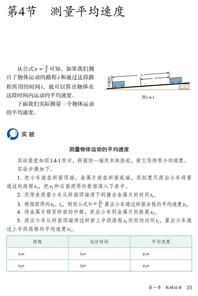 第4节 测量平均速度(第23页)
