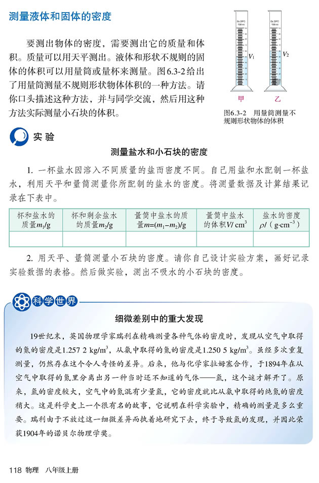 第3节 测量物质的密度(第118页)