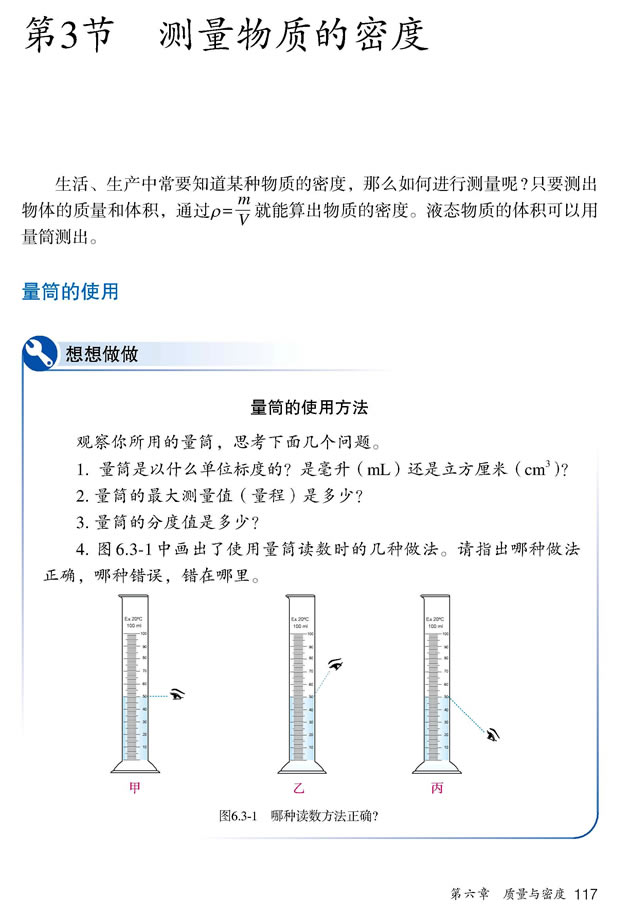 第3节 测量物质的密度(第117页)