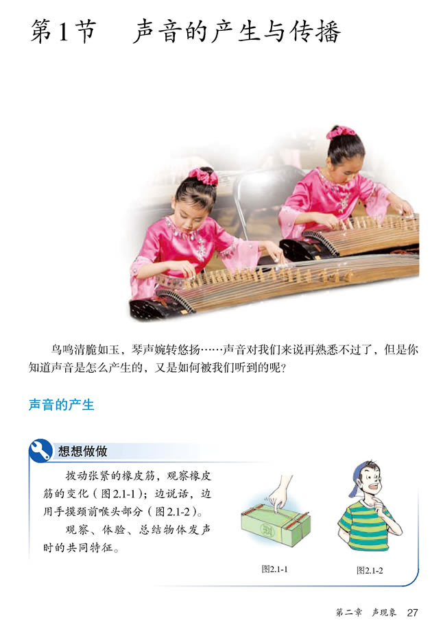 第1节 声音的产生与传播(第27页)