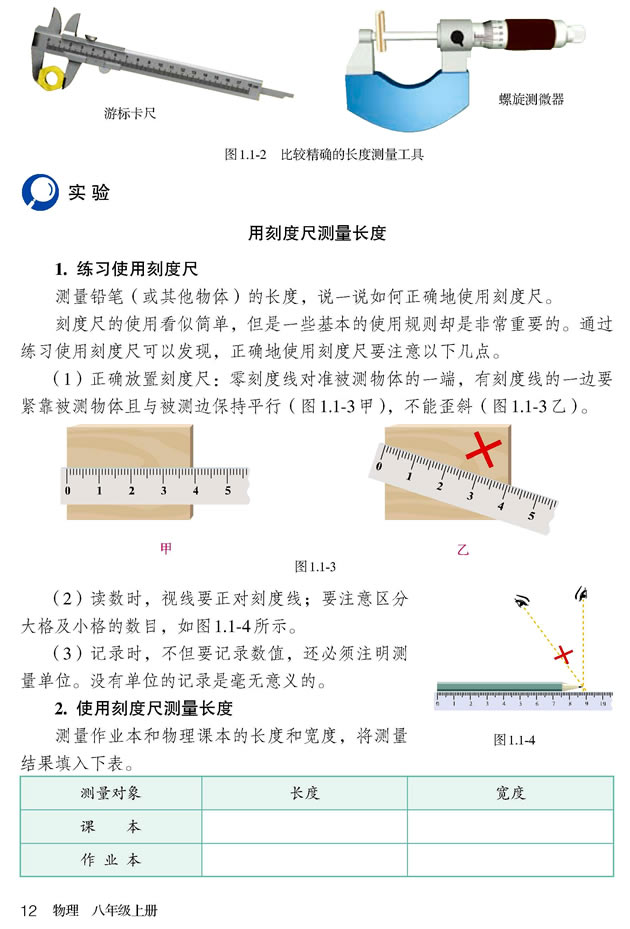 第1节 长度和时间的测量(第12页)