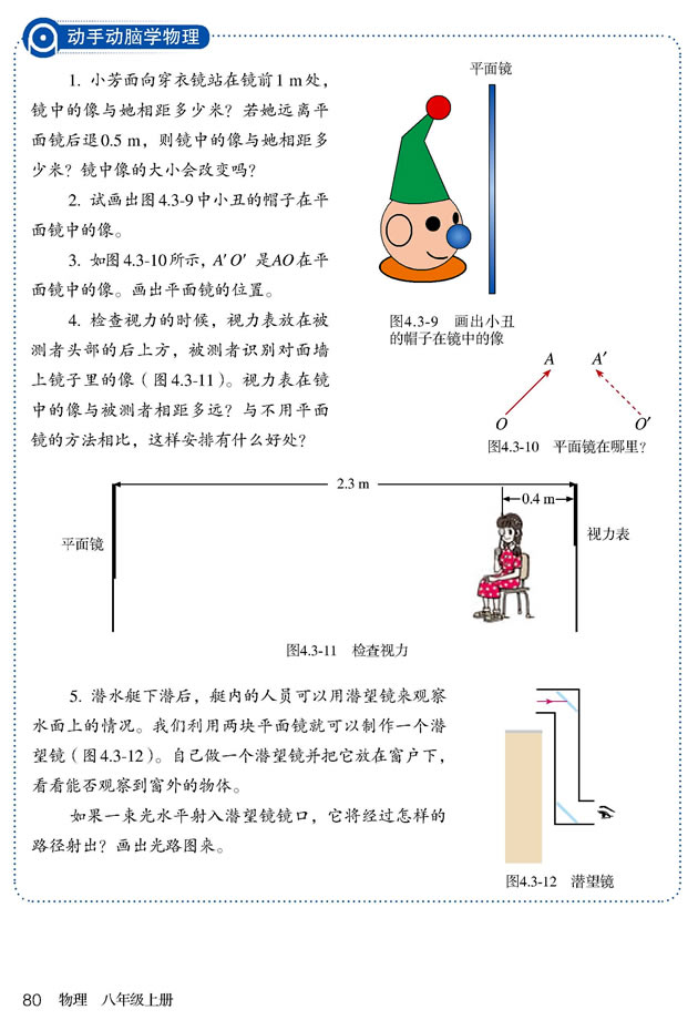 第3节 平面镜成像(第80页)