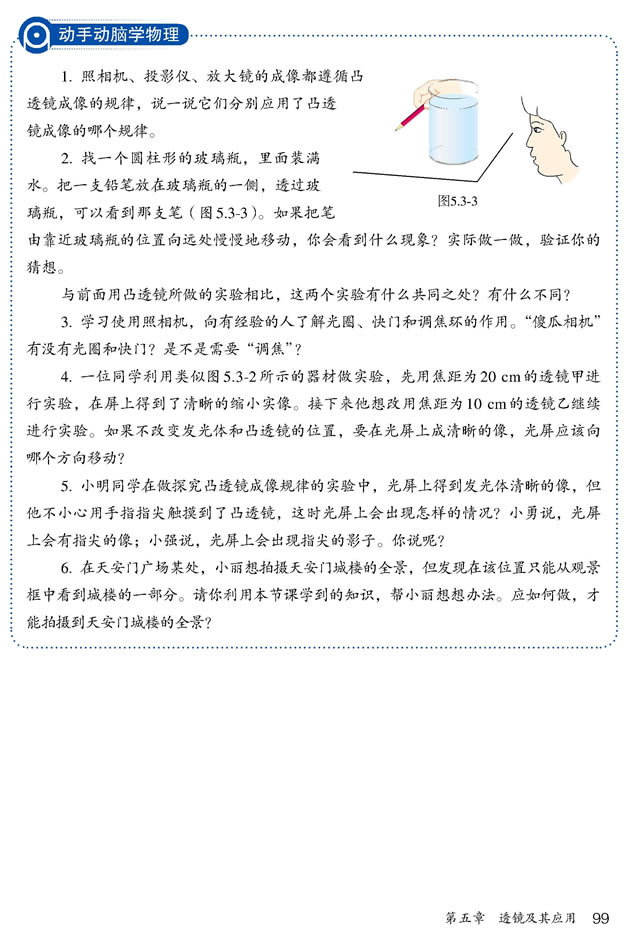 第3节 凸透镜成像的规律(第99页)