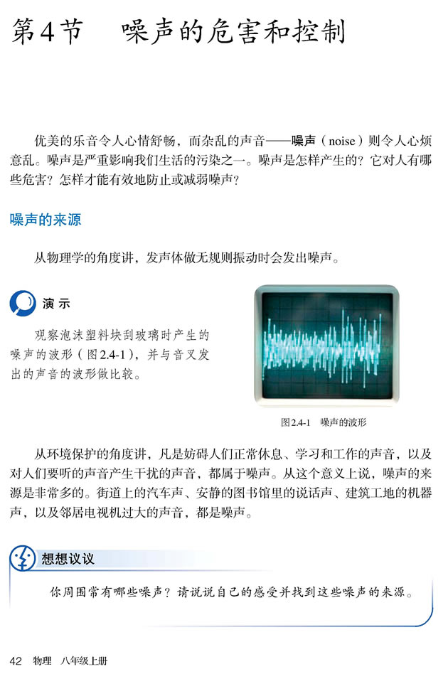 第4节 噪声的危害和控制(第42页)