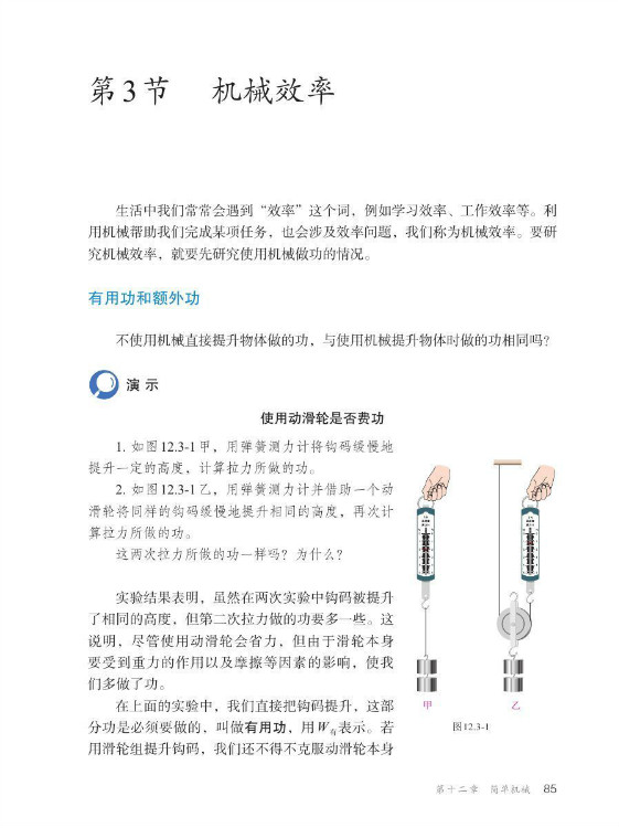 第3节 机械效率(第85页)