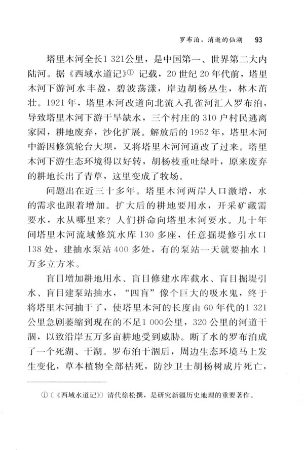 12＊罗布泊，消逝的仙湖(第93页)