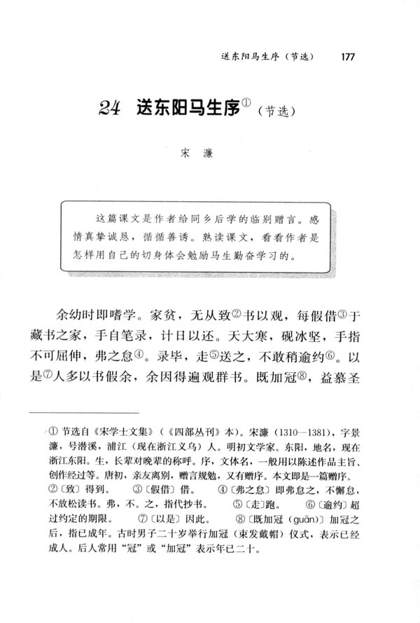 24 送东阳马生序(第177页)