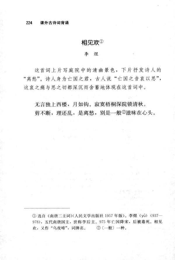 相见欢（无言独上西楼）(第224页)