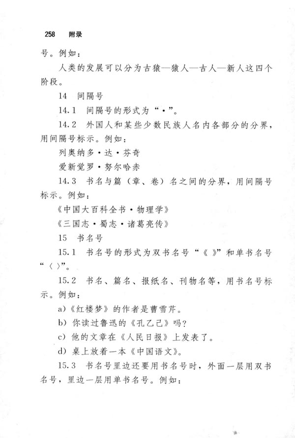 标点符号用法(第258页)