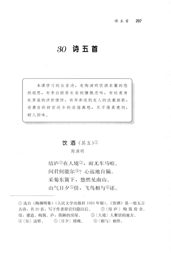 饮酒（其五）(第207页)