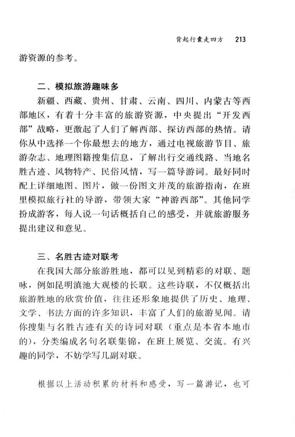 背起行囊走四方(第213页)