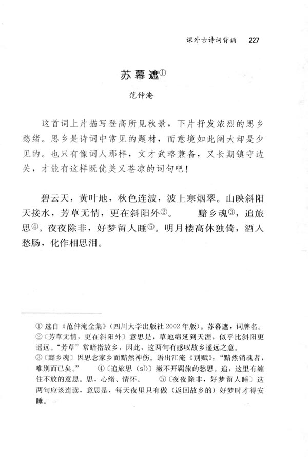 苏幕遮（碧云天、黄叶地）(第227页)