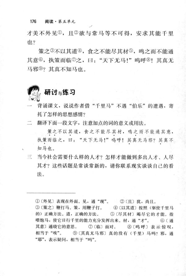 23＊马说(第176页)