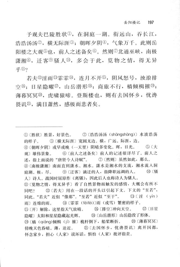 27 岳阳楼记(第197页)