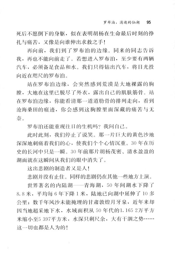12＊罗布泊，消逝的仙湖(第95页)