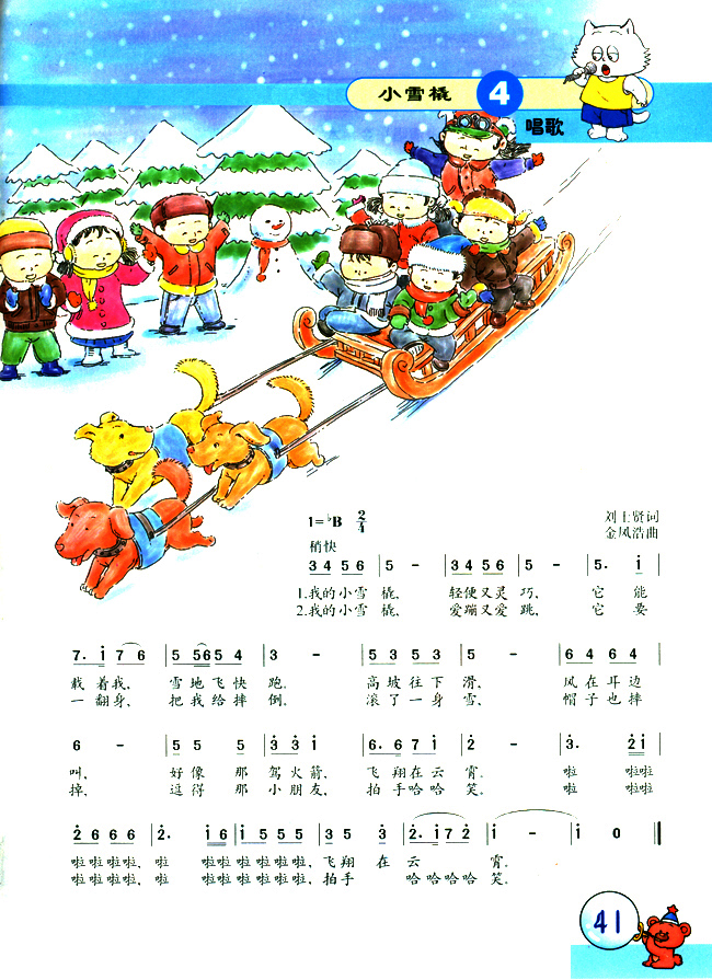 简谱版小学二年级音乐上册唱　歌　小雪撬