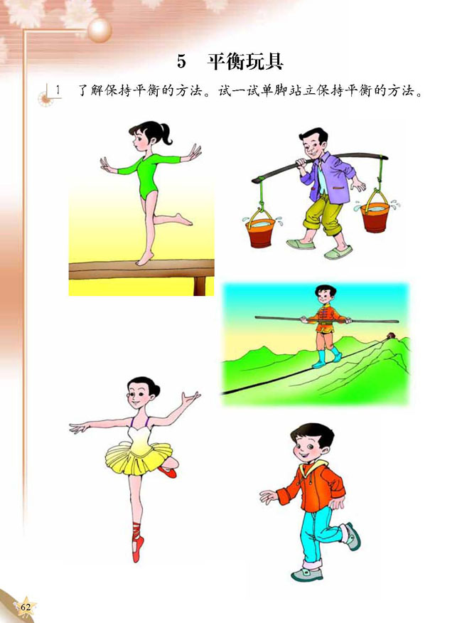 5 平衡玩具(第62页)