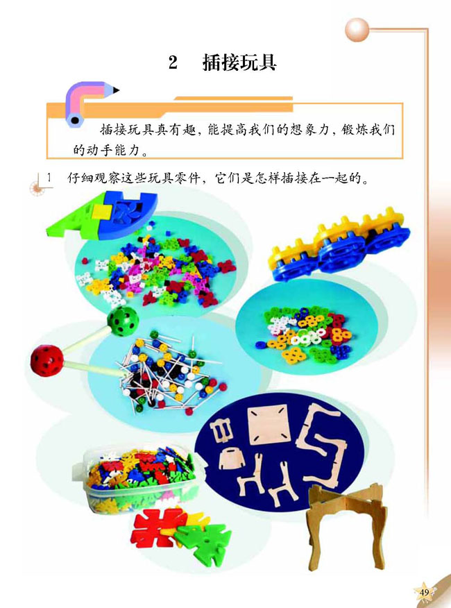 2 插接玩具(第49页)