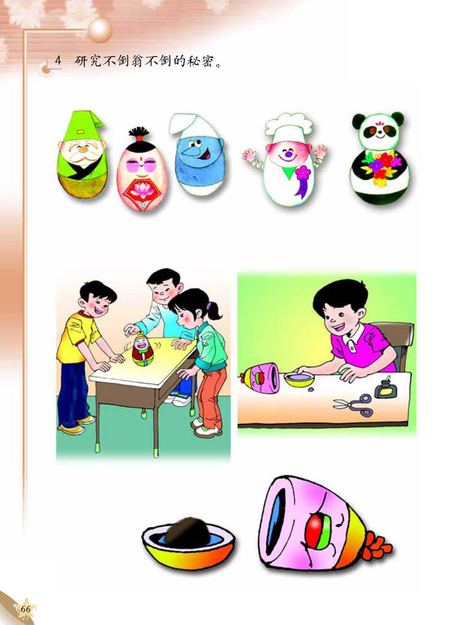 5 平衡玩具(第66页)