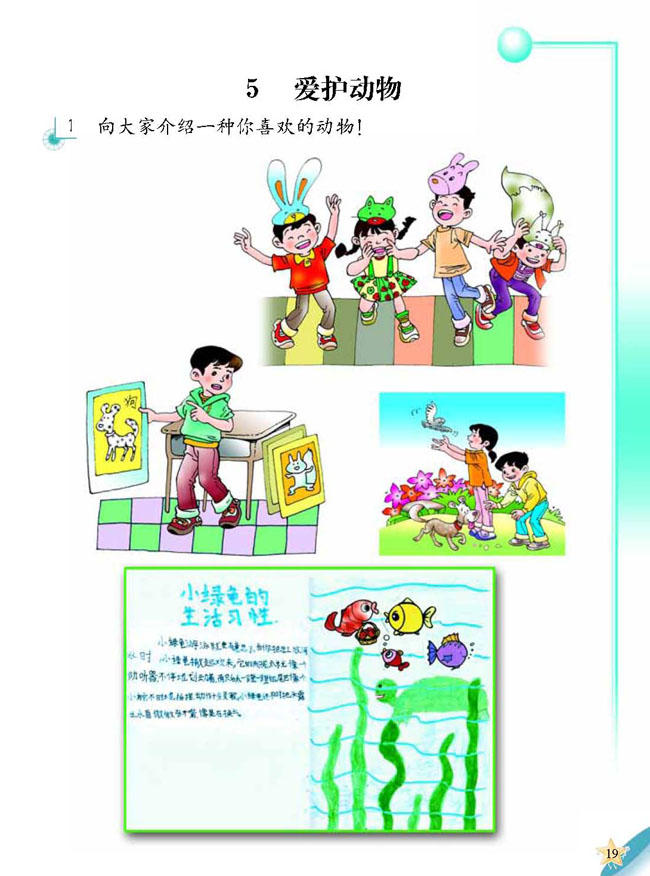 5 爱护动物(第19页)